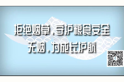 操逼电影啊啊啊拒绝烟草，守护粮食安全